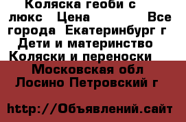 Коляска геоби с 706 люкс › Цена ­ 11 000 - Все города, Екатеринбург г. Дети и материнство » Коляски и переноски   . Московская обл.,Лосино-Петровский г.